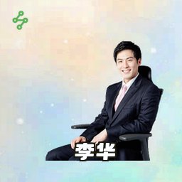 李华