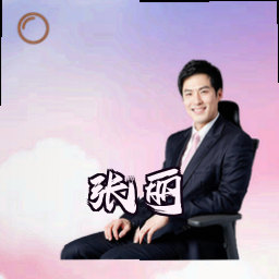 张丽
