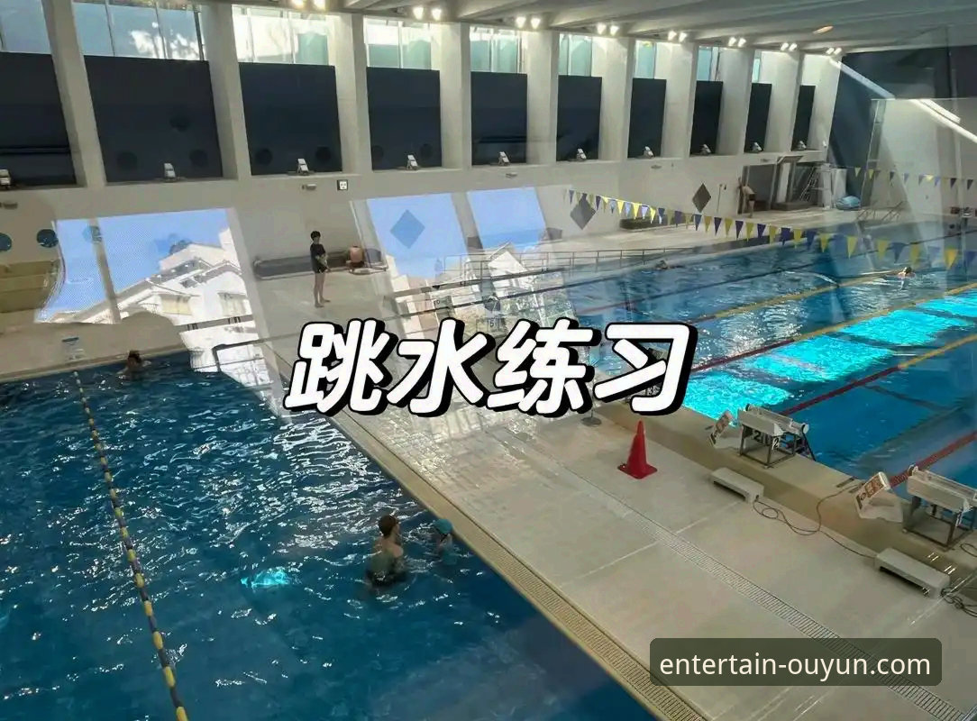 3个技术维度解析：蒋林静跳水夺冠背后的训练体系与欧云平台观赛体验